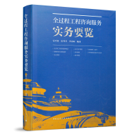 醉染图书全过程工程咨询服务实务要览9787112257348