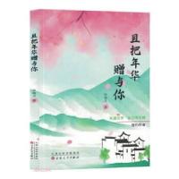 正版新书]且把年华赠与你 情感小说申海文9787530686348