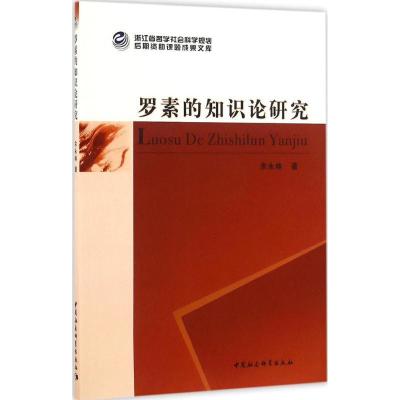 正版新书]罗素的知识论研究余永林 著9787516185407