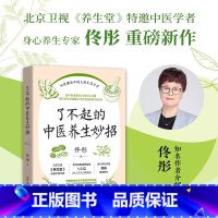 了不起的中医养生妙招 [正版]了不起的中医养生妙招(北京卫视《养生堂》特邀中医学者、身心养生专家佟彤重磅新作)