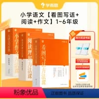 [1-6年级 3科]看图写话+阅读+作文方法课 小学通用 [正版]语文专项小学看图写话方法课 小学语文一年级二年级上册下