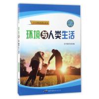 正版新书]环境与人类生活/少儿环保科普小丛书环境与人类生活编
