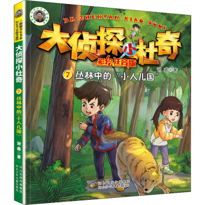 大侦探小杜奇彩绘注音版:丛林中的“小人儿国”