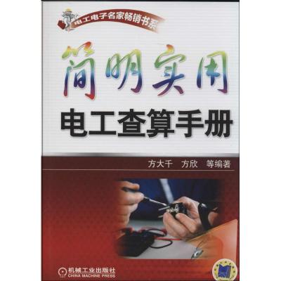 正版新书]简明实用电工查算手册方大千//方欣9787111457602