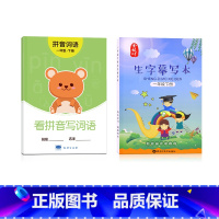 一年级下册[看拼音写词语+同步生字练字帖] [正版]一年级看拼音写词语字帖上册下册小学生儿童人教版默写生字同步组词拼读专