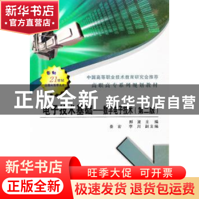 正版 电子技术基础:数字电子技术 郝波主编 西安电子科技大学出版