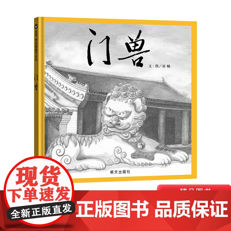 门兽硬壳精装绘本图画书适合4岁5岁6岁7岁8岁亲子阅读传统东方文化绘本信谊正版童书书籍