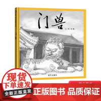 门兽硬壳精装绘本图画书适合4岁5岁6岁7岁8岁亲子阅读传统东方文化绘本信谊正版童书书籍