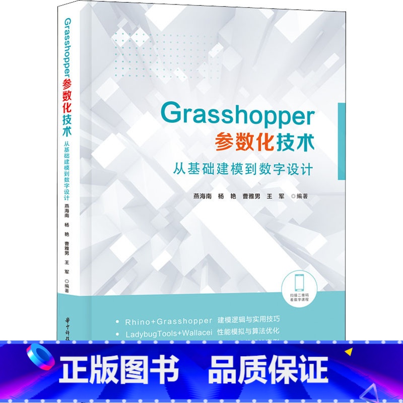 [正版]Grasshopper参数化技术 从基础建模到数字设计 建筑设计景观设计城市设计等相关领域的在校学生科研人员及