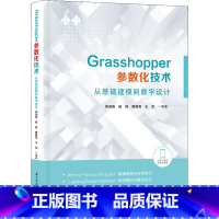 [正版]Grasshopper参数化技术 从基础建模到数字设计 建筑设计景观设计城市设计等相关领域的在校学生科研人员及