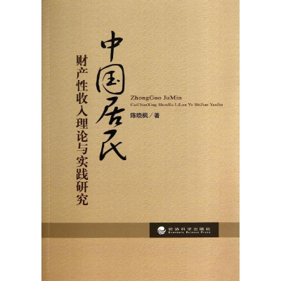 醉染图书中国居民财产收入理论与实践研究9787514147469