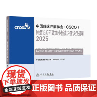 csco指南2025肿瘤治疗所致血小板减少症诊疗乳腺癌非小细胞肺癌临床内科手白血病造血干细胞移植治疗血液系统疾病抗癌20