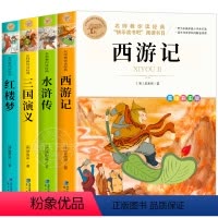 [全套4册]五年级下册阅读名著 [正版]西游记原著完整版四大名著五年级下册课外书必读的快乐读书吧5下上册西游记水浒传水浒