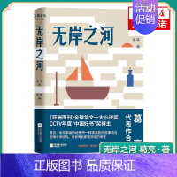[正版]无岸之河 葛亮 著 收录葛亮写作生涯代表作 葛亮作品的评论以及葛亮访谈录 中国现当代文学作品集 凤凰书店书籍