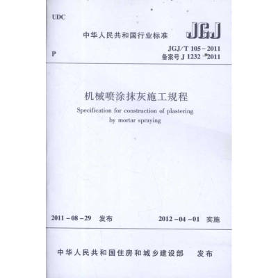 [M]JGJ/T105-2011机械喷涂抹灰施工规程-1511221692