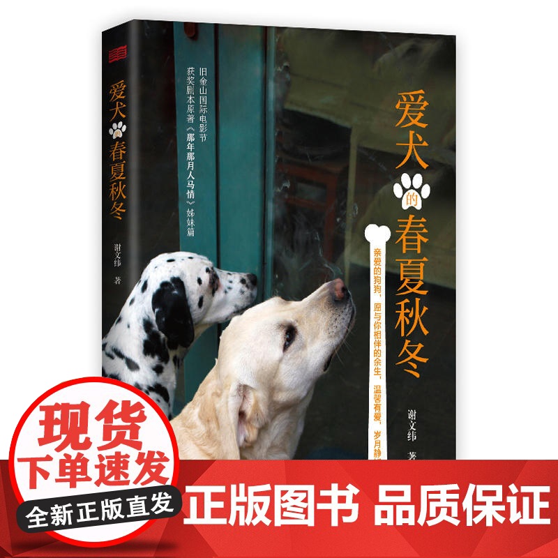 爱犬的春夏秋冬 谢文纬 东方出版社 正版书籍