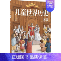 儿童世界历史绘本:英国 [正版]7-10岁儿童世界历史绘本系列(套装8册)红红罗卜工作室著 蕴含丰富的政治经济文化地理等