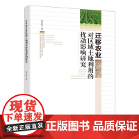 迁移农业对区域土地利用的扰动影响研究