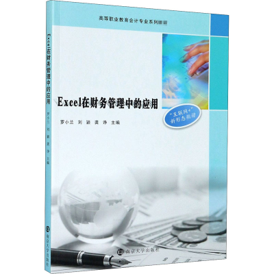 醉染图书Excel在财务管理中的应用9787305517