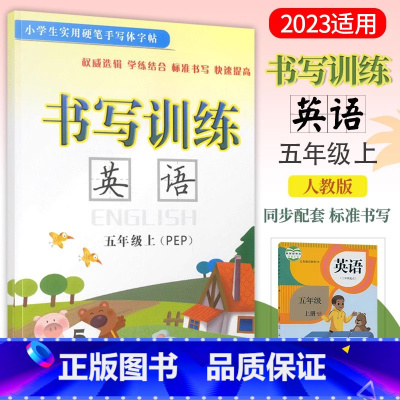 [正版]2024 书写训练 英语 5五年级上册人教PEP版英语练字帖手写体小学5年级上册英语书写训练作业本硬笔描摹临摹