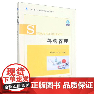 兽药管理 9787109290150 杨海峰 周芳 编 中国农业出版社