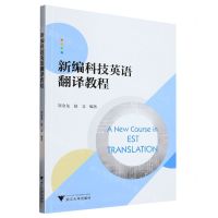 [N]新编科技英语翻译教程-9787308236898
