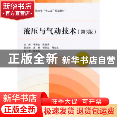 正版 液压与气动技术 李海金,陈贵清主编 北京航空航天大学出版