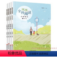 凤凰全科阅读 小学语文 三年级下 [正版]2024春 凤凰全科阅读 小学语文 数学 科学 艺术 3456年级下册任选 三
