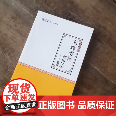 正版 2019年厚大讲义 理论卷 高晖云讲理论法 高晖云 2019厚大法考讲义教材理论法 2019法考理论法高晖云理论卷