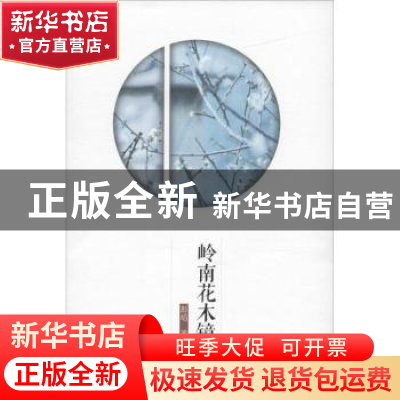 正版 岭南花木镜 彭焰 广东南方日报出版社 9787549114436 书籍