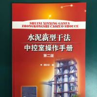 [M]水泥新型干法中控室操作手册 第2版-9787122356857