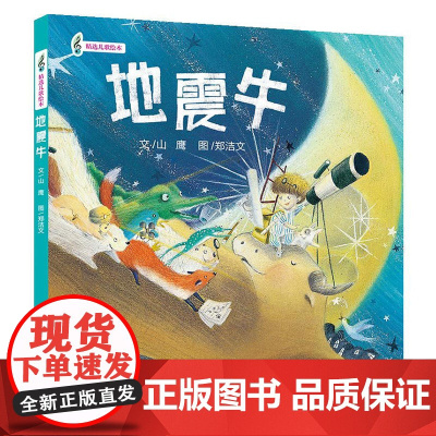3-6岁语言启蒙绘本:地震牛