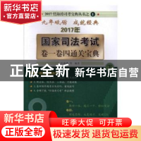 正版 2017国家司法考试卷一卷四通关宝典 任海涛,龙明,陆寰 人民