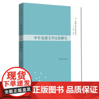 外国文学文化论丛-中日哀感文学比较研究