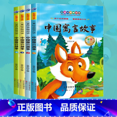 中国寓言故事(4册) [正版]中国寓言故事三年级下全四册彩图注音版中国古代寓言课外书注音版阅读书籍二年级经典书目老师儿童