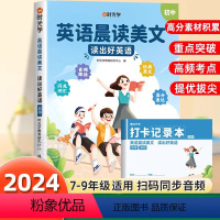 [带音频]初中英语晨读美文 初中通用 [正版]2024年时光学初中英语晨读美文七八九年级全国通用版同步带音频读出好英语口