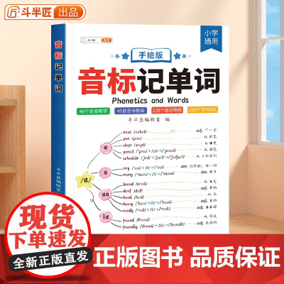 斗半匠音标记单词趣味学48个音标小学英语音标单词汇总语法思维导图3-6年级自然拼读英语单词英语启蒙