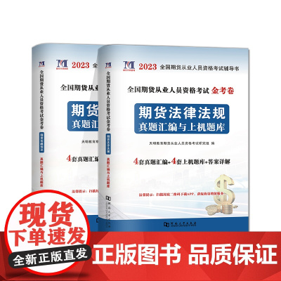 2023全国期货从业人员资格考试金考卷(2册套装):期货基础知识+期货法律法规