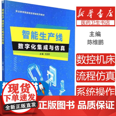 智能生产线数字化集成与仿真陈维鹏北京理工大学出版社9787576318111