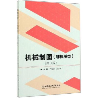 正版新书]机械制图非机械类第三版严辉容,胡小青 编978756827480