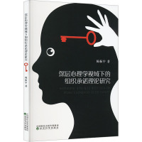 深层心理学视域下的组织承诺理论研究