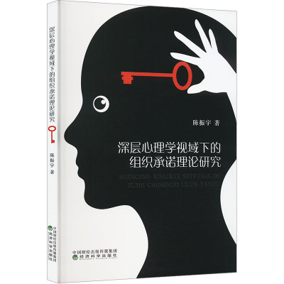 深层心理学视域下的组织承诺理论研究