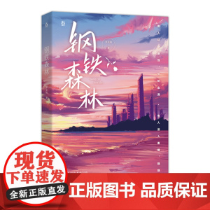 钢铁森林