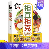 [正版]食物相宜相克速查全书 彩图版图解 身体调理补肾养生食谱书籍大全家常菜 中医养生菜谱搭配饮食宜忌 常见食物家庭养生