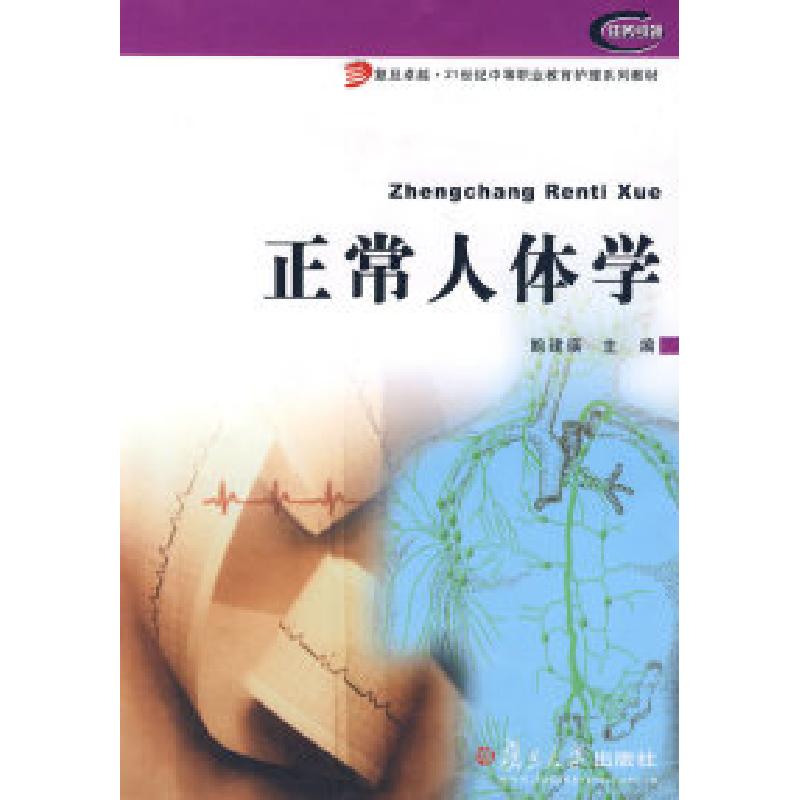 正版新书]正常人体学鲍建瑛主编9787309067446