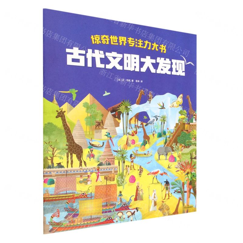 [N]古代文明大发现/惊奇世界专注力大书-9787521746020