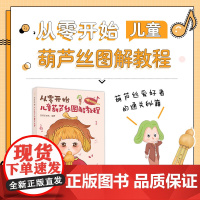 从零开始 儿童葫芦丝图解教程 贝禾乐文化 著 乐器