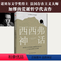 [正版]书籍西西弗神话 诺贝尔文学奖得主 加缪的荒诞哲学代表作 一曲自由人道主义的胜利高歌 萨特、罗兰·巴特盛情