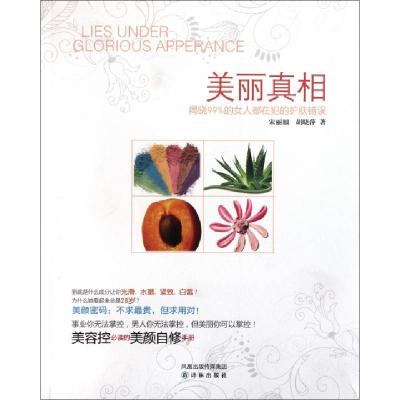 美丽**(揭晓99*的女人都在犯的护肤错误)宋丽晅//胡晓萍9787544722445