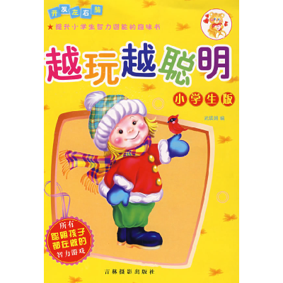 正版新书]越玩越聪明:小学生版武瑛娟9787807570745